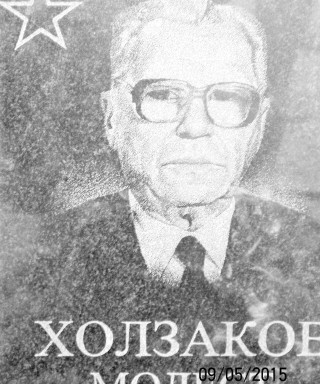 Холзаков Модест Иванович