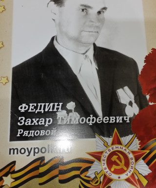 Федин Захар Тимофеевич