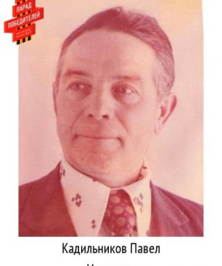 Кадильников Павел Иванович