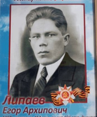 Липаев Егор Архипович