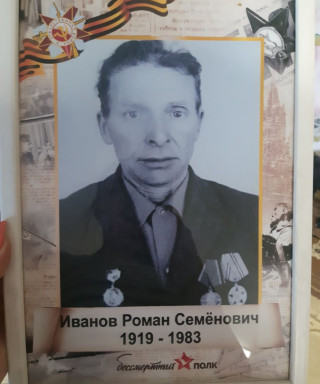 Иванов Роман Семёнович