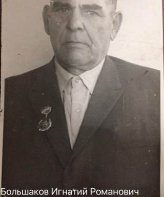 Большаков Игнатий Романович