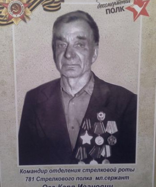 Ога Карл Иванович