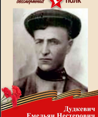 Дудкевич Емельян Нестерович