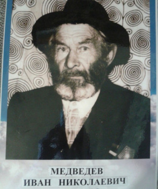 Медведев Иван Николаевич