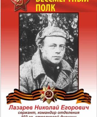 Лазарев Николай Егорович
