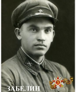 Забелин Павел Алексеевич