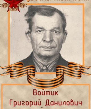 Войтик Григорий Данилович
