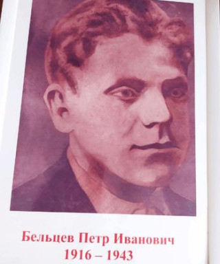 Бельцев Пётр Иванович
