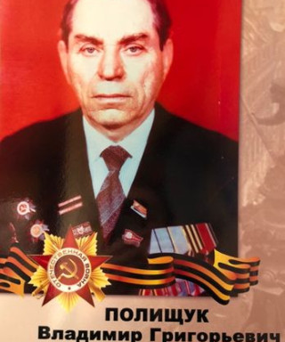 Полищук Владимир Григорьевич