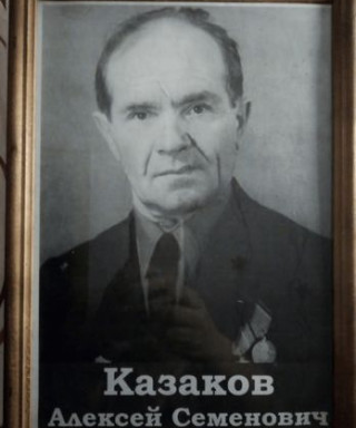 Казаков Алексей Семенович