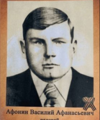 Афонин Василий Афанасьевич