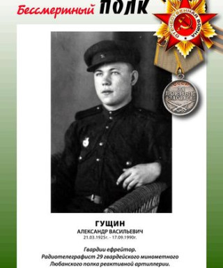 Гущин Александр Васильевич