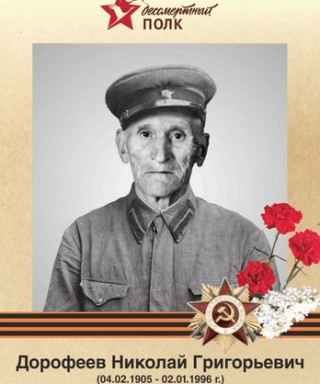 Дорофеев Николай Григорьевич
