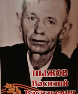 Пыжов Василий Васильевич