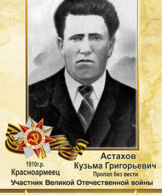 Астахов Кузьма Григорьевич