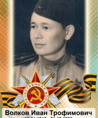 Волков Иван Трофимович