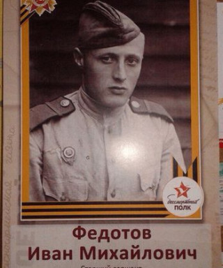 Федотов Иван Михайлович