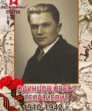 Одинцов Орест Георгиевич