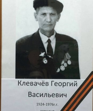 Клевачёв Георгий Васильевич