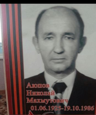 Аюпов Николай Махмутович