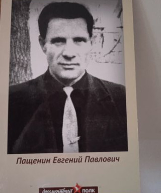 Пащенин Евгений Павлович