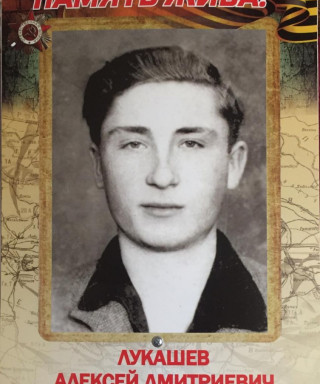 Лукашёв Алексей Дмитриевич