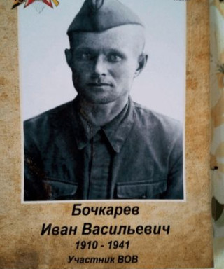 Бочкарев Иван Васильевич