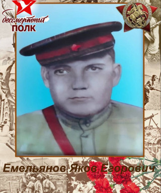 Емельянов Яков Егорович