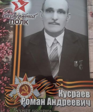 Кусраев Роман Андреевич