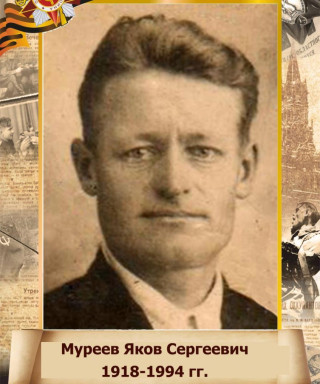 Муреев Яков Сергеевич