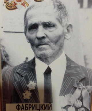 Фабрицкий Михаил Никитич