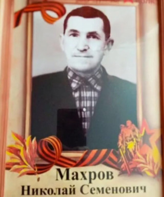 Махров Николай Семёнович
