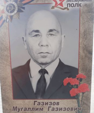 Газизов Мугаллим Газизович