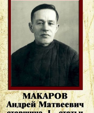 Макаров Андрей Матвеевич