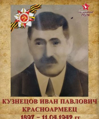 Кузнецов Иван Павлович