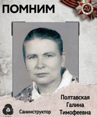 Полтавская Галина Тимофеевна