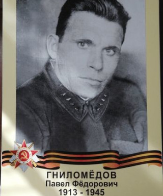 Гниломедов Павел Фёдорович