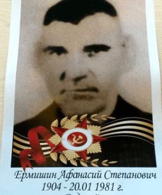 Ермишин Афанасий Степанович