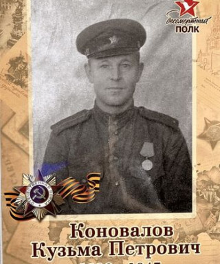 Коновалов Кузьма Петрович