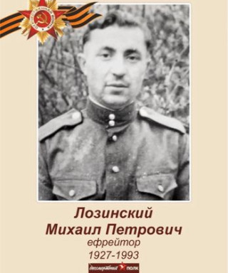 Лозинский Михаил Петрович