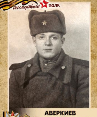 Аверкиев Николай Иванович