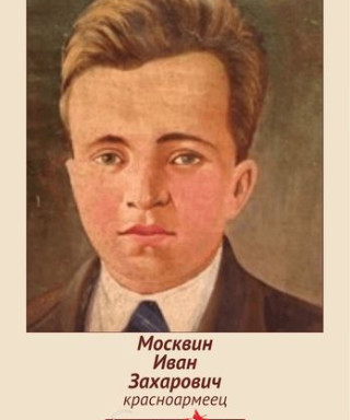 Москвин Иван Захарович