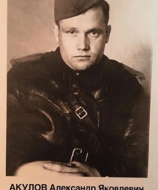 Акулов Александр Яковлевич