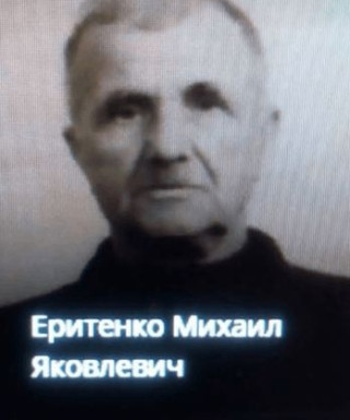 Еритенко Михаил Яковлевич