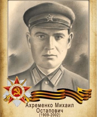 Ахременко Михаил Остапович