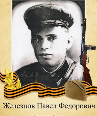 Железцов Павел Фёдорович