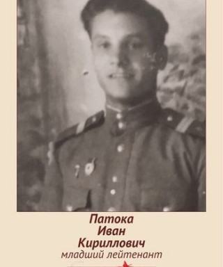 Патока Иван Кириллович