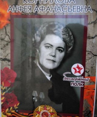 Корнилова Анфея Афонасьевна