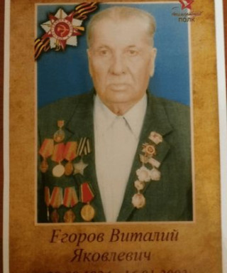 Егоров Виталий Яковлевич